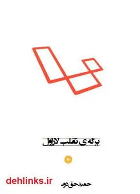 دانلود pdf کتاب برگه ی تقلب لاراول حمید حق دوست