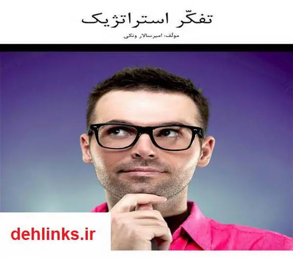 دانلود pdf کتاب تفکر استراتژیک امیرسالار ونکی