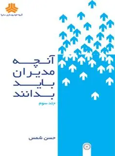 دانلود pdf کتاب آنچه مدیران باید بدانند حسن شمس