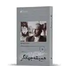 دانلود pdf کتاب همیشه جهادگر علیرضا افشار