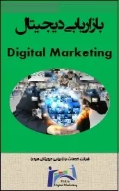 دانلود pdf کتاب  بازاریابی دیجیتال  ابوالفضل مظلومی رایگان