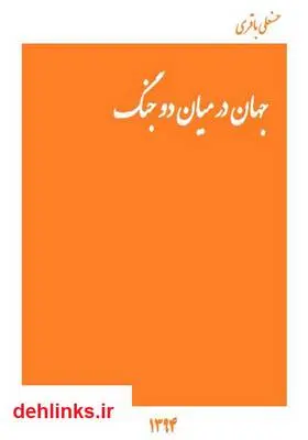 دانلود pdf کتاب جهان در میان دو جنگ حسنعلی باقری