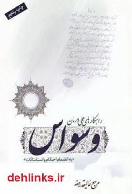 دانلود pdf کتاب راهکارهای عملی درمان وسواس حسین مظاهری