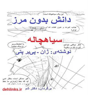 دانلود pdf کتاب دانش بدون مرز: سیاهچاله ژان پی یر پتی