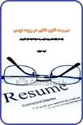 دانلود pdf کتاب  ۳۳ قانون طلایی در رزومه نویسی  نجمه خواجه رایگان