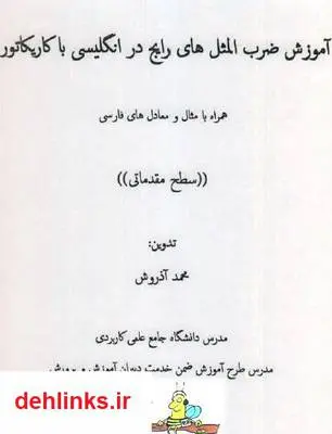 دانلود pdf کتاب آموزش ضرب المثل های انگلیسی با کاریکاتور - بخش مقدماتی محمد آذروش