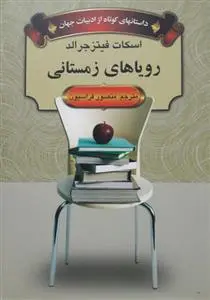 دانلود pdf کتاب رویاهای زمستانی اف اسکات فیتزجرالد