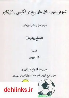 دانلود pdf کتاب آموزش ضرب المثل های انگلیسی با کاریکاتور - سطح پیشرفته محمد آذروش