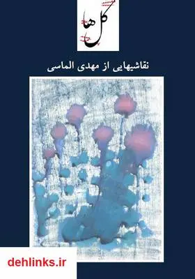 دانلود pdf کتاب گلها (نقاشی هایی از ) مهدی الماسی