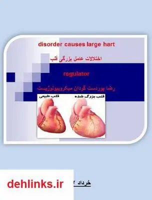 دانلود pdf کتاب اختلالات عامل بزرگی قلب رضا پوردستگردان