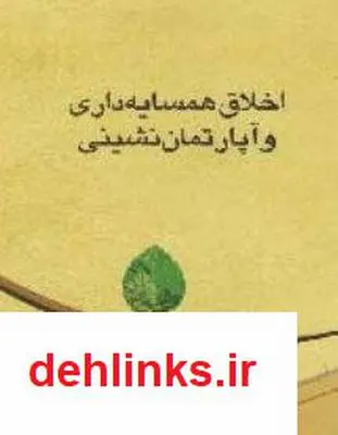 دانلود pdf کتاب اخلاق همسایه داری و آپارتمان نشینی محمدجواد فلاح