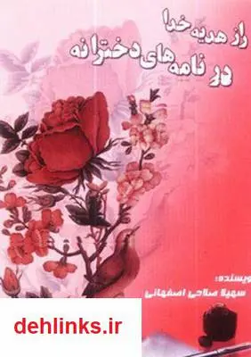 دانلود pdf کتاب دانلد راز هدیه خدا در نامه های دخترانه سهیلا صلاحی اصفهانی