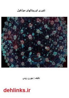 دانلود pdf کتاب تئوری اوربیتال های مولکول بیورن روس