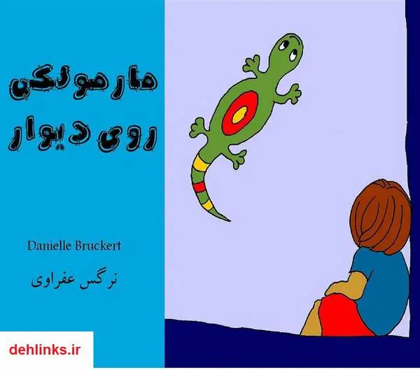 دانلود pdf کتاب مارمولکی روی دیوار Danielle Bruckert