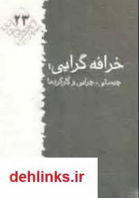 دانلود pdf کتاب خرافه گرایی: چیستی، چرایی و کارکردها سید جواد نگارنده