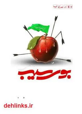 دانلود pdf کتاب مثنوی عاشورایی بوی سیب فرامرز میرشکار