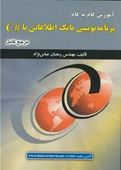 دانلود pdf کتاب آموزش گام به گام برنامه نویسی بانک اطلاعاتی با#C رمضان عباس نژادورزی