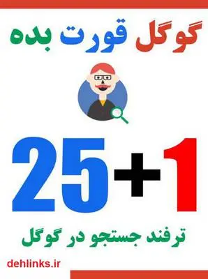 دانلود pdf کتاب گوگل قورت بده: ترفندهای جستجو در گوگل پرهام رادپرور