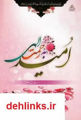 دانلود pdf کتاب امید به رحمت الهی حبیب الله فرحزاد