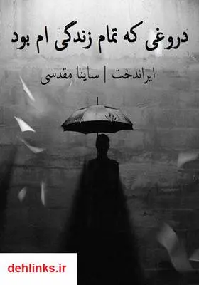 دانلود pdf کتاب رمان دروغی که تمام زندگی‌ام بود ساینا مقدسی