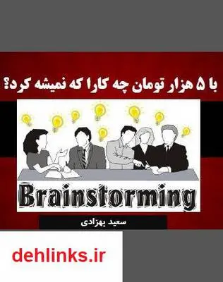 دانلود pdf کتاب با 5 هزار تومان چیکار میشه کرد؟ سعید بهزادی