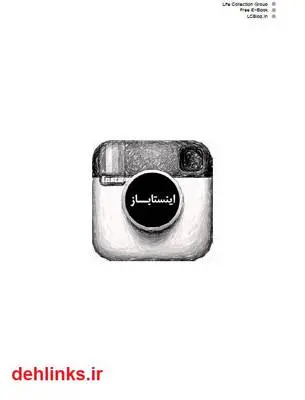 دانلود pdf کتاب اینستاباز (آموزش جامع اینستاگرام) رضا توکلی