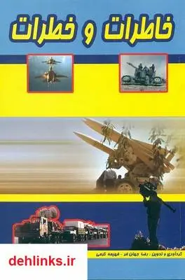 دانلود pdf کتاب خاطرات و خطرات: خاطرات کارکنان و رزمندگان پدافند هوایی در دفاع مقدس رضا جهانفر