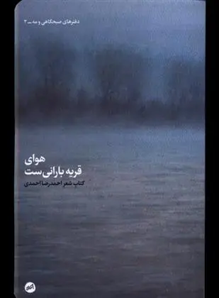 دانلود pdf کتاب هوای قریه بارانی ست احمدرضا احمدی