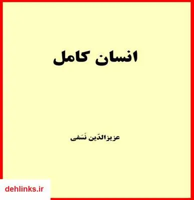 دانلود pdf کتاب انسان کامل عزیزالدین نسفی