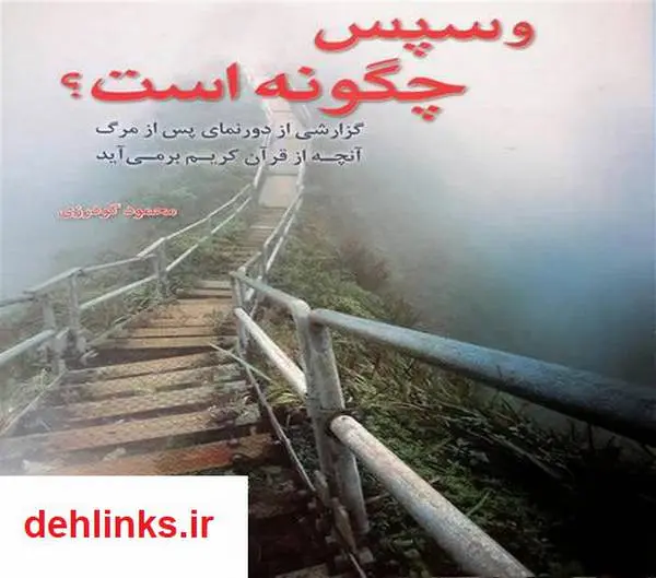 دانلود pdf کتاب و سپس چگونه است (گزارشی از درون نمای مرگ) محمود گودرزی