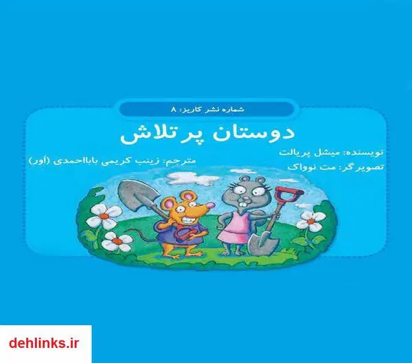دانلود pdf کتاب دوستان پرتلاش میشل پریالت