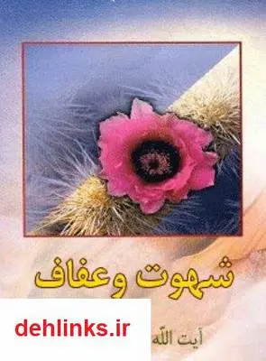 دانلود pdf کتاب شهوت و عفاف مکارم شیرازی