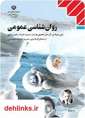 دانلود pdf کتاب روان شناسی عمومی محمد پارسا