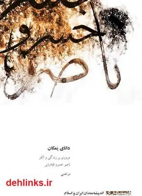 دانلود pdf کتاب دانای یمگان: زندگی و آثار ناصرخسرو قبادیانی مرتضی نادری