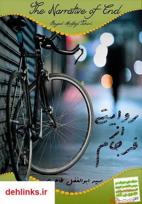 دانلود pdf کتاب رمان روایتی از فرجام سید ابوالفضل طاهری