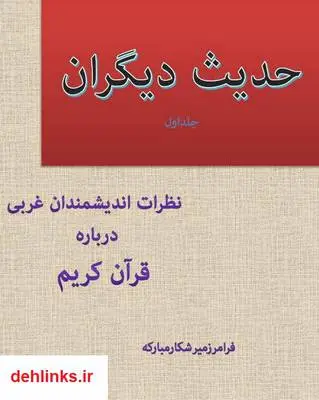 دانلود pdf کتاب حدیث دیگران: نظرات اندیشمندان غربی درباره قرآن - جلد اول فرامرز میرشکار