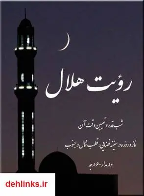 دانلود pdf کتاب رویت هلال مرتضی رضوی