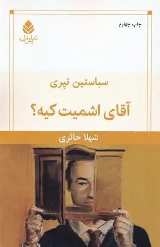 دانلود pdf کتاب آقای اشمیت کیه؟ سباستین تی یری