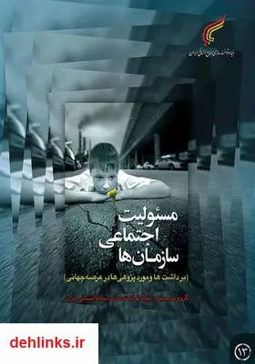 دانلود pdf کتاب مسئولیت اجتماعی سازمان‌ها