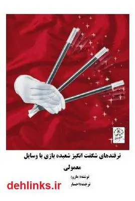 دانلود pdf کتاب ترفندهای شگفت انگیز شعبده بازی با وسایل معمولی ماروین برگلاس