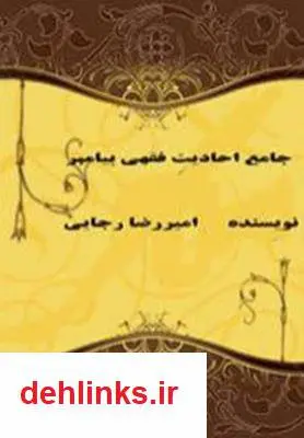 دانلود pdf کتاب جامع احادیث فقهی پیامبر امیررضا رجایی
