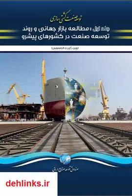 دانلود pdf کتاب توسعه صنعت کشتی سازی: مطالعه بازار جهانی و روند توسعه روزبه پناهی