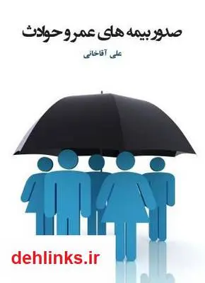 دانلود pdf کتاب صدور بیمه های عمر و حوادث علی آقاخانی