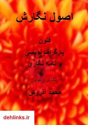 دانلود pdf کتاب اصول نگارش محمد آذروش