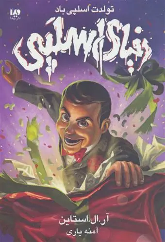 خرید و قیمت کتاب تولدت اسلپی باد اثر آر ال استاین