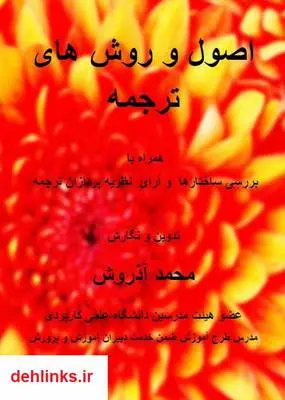 دانلود pdf کتاب اصول و روش های ترجمه متون انگلیسی محمد آذروش