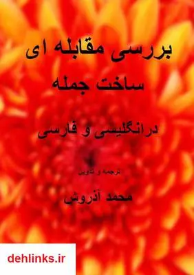 دانلود pdf کتاب بررسی مقابله ای ساخت جمله در انگلیسی و فارسی محمد آذروش