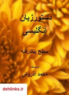 دانلود pdf کتاب دستور زبان پیشرفته انگلیسی محمد آذروش