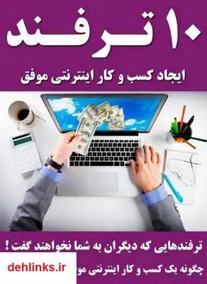 دانلود pdf کتاب 10 ترفند ایجاد کسب و کار اینترنتی موفق محسن مبصرفر