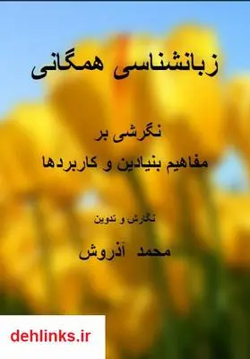 دانلود pdf کتاب زبان شناسی همگانی محمد آذروش